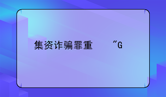 集资诈骗罪量刑标准