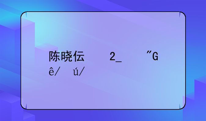 陈晓伟北京刑事律师