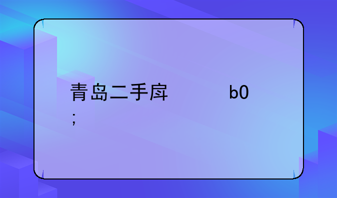 青岛二手房交易税费