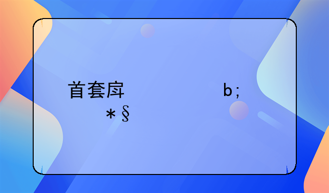 首套房证明自助打印