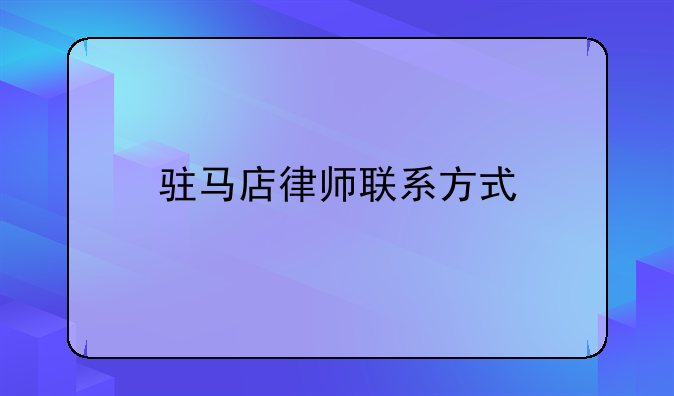 驻马店律师联系方式