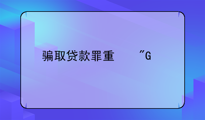 骗取贷款罪量刑标准