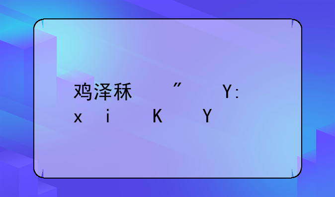 鸡泽租房哪里最便宜