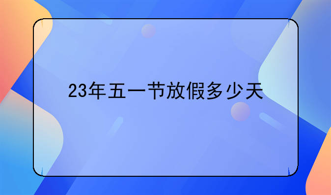 23年五一节放假多少天