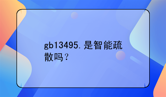 gb13495.是智能疏散吗？