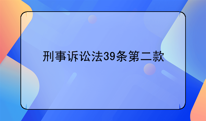 刑事诉讼法39条第二款
