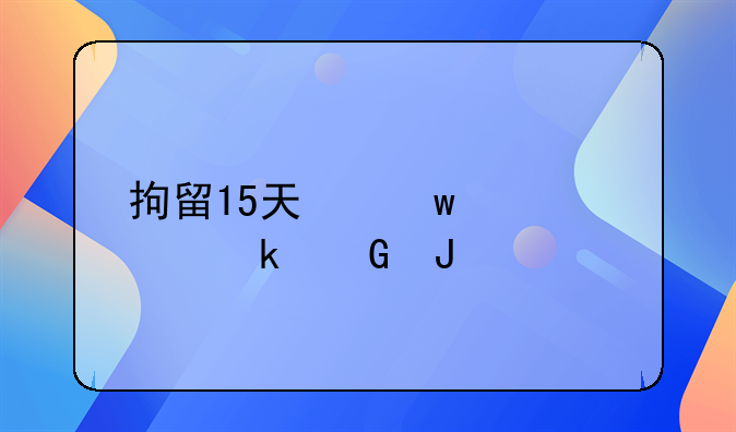 拘留15天保释要多少钱