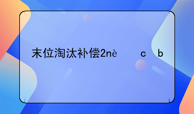 末位淘汰补偿2n还是n+1