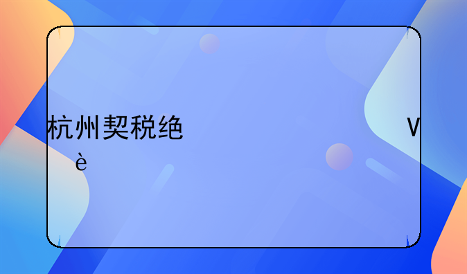 杭州契税统一调整为1%