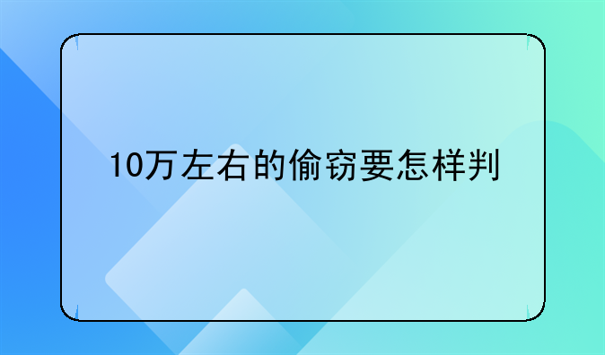 10万左右的偷窃要怎样判