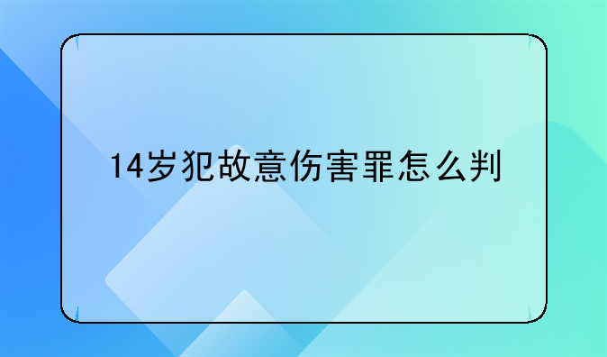 14岁犯故意伤害罪怎么判