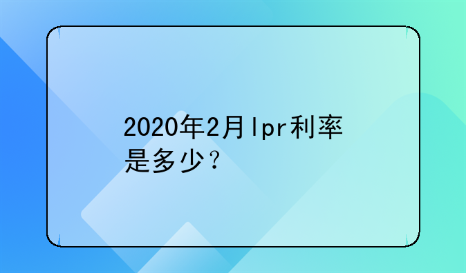 2020年2月lpr利率是多少？