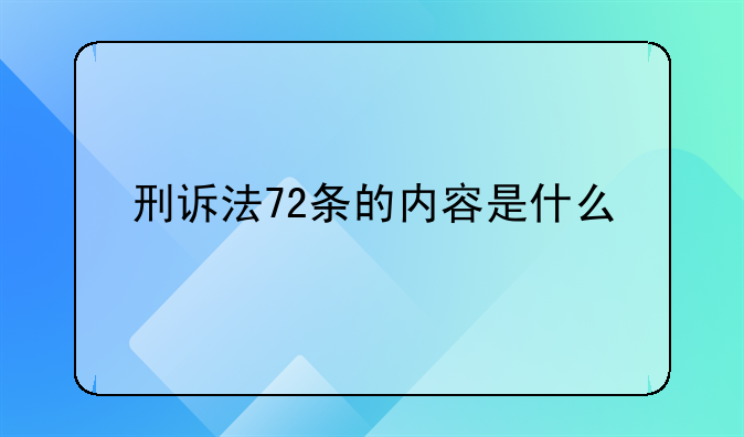 刑诉法72条的内容是什么