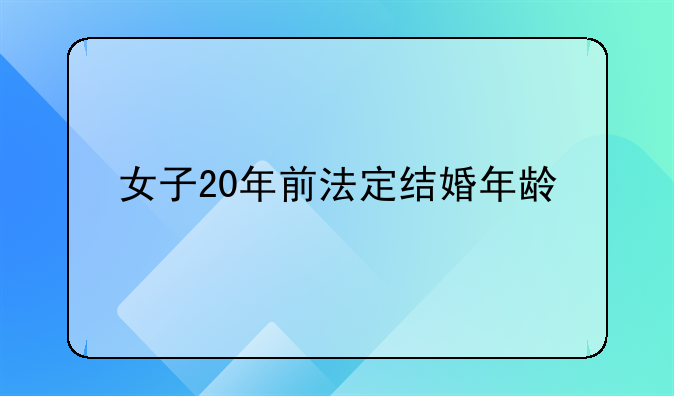 女子20年前法定结婚年龄