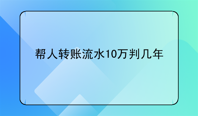 帮人转账流水10万判几年