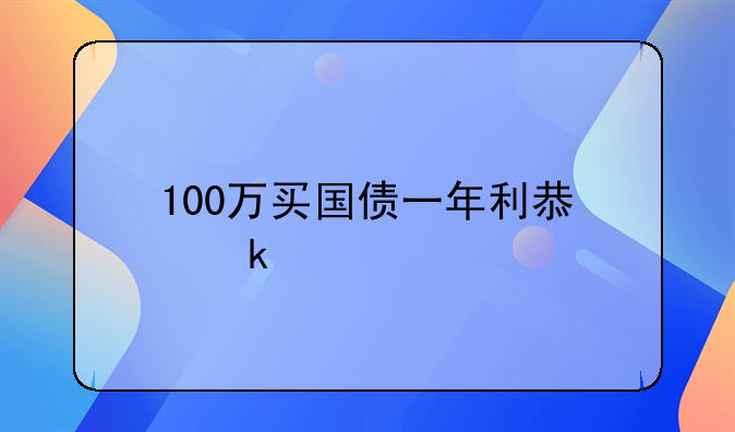 100万买国债一年利息多少