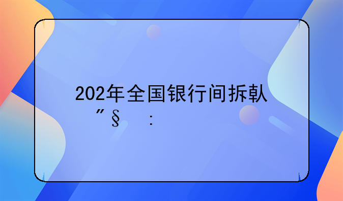 202年全国银行间拆借利率