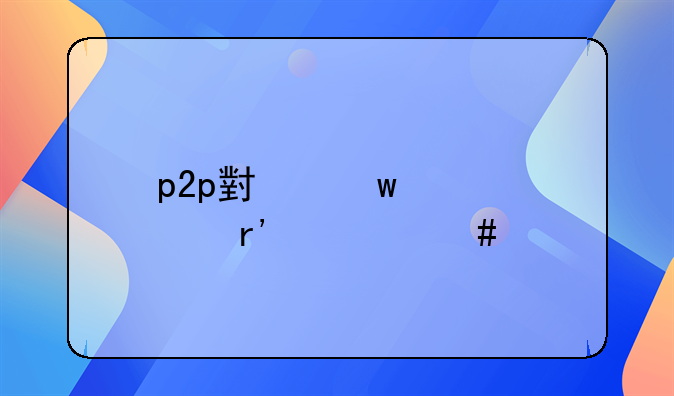 p2p小额信贷有什么特点？