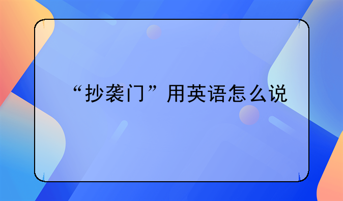 “抄袭门”用英语怎么说