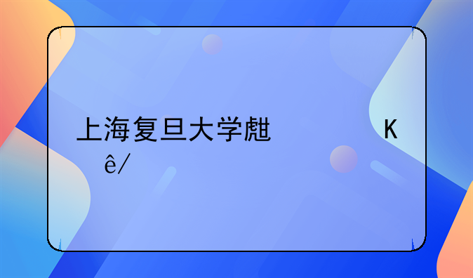 上海复旦大学生中毒事件