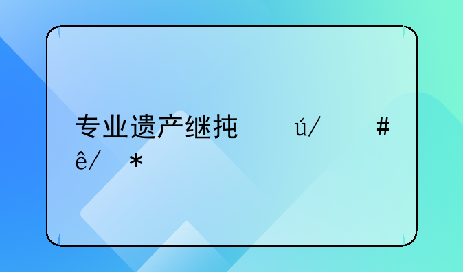专业遗产继承律师事务所