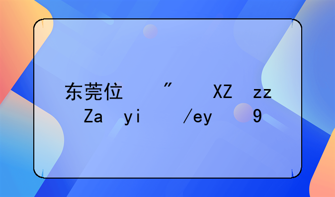 东莞住房公积金如何提取