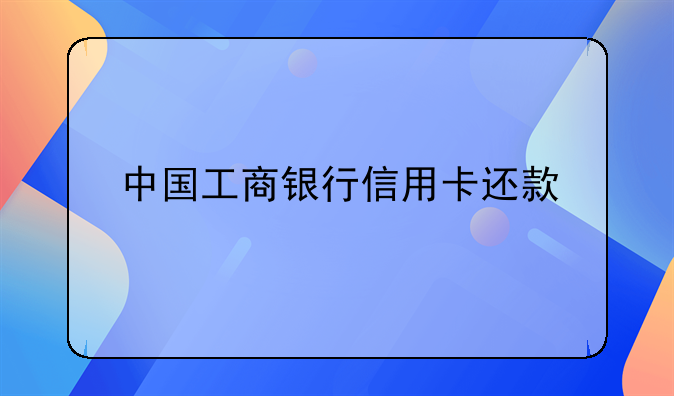 中国工商银行信用卡还款