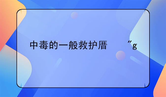 中毒的一般救护原则详解