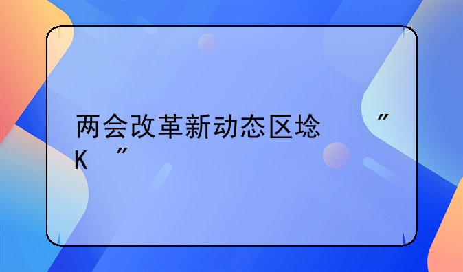 两会改革新动态区域划分