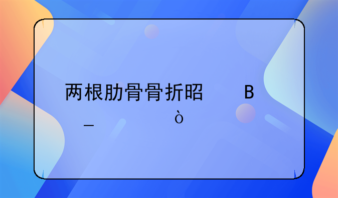两根肋骨骨折是否算轻伤