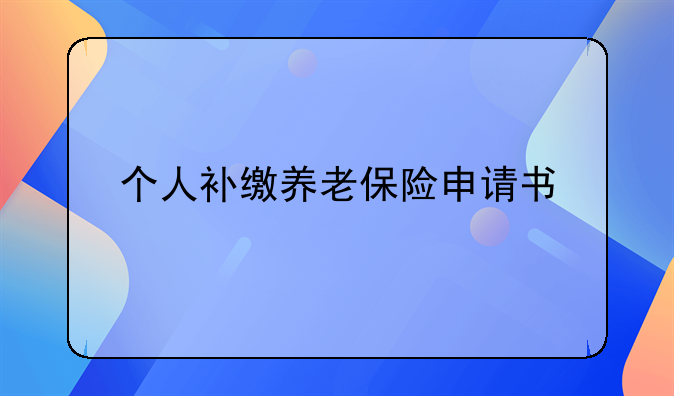 个人补缴养老保险申请书