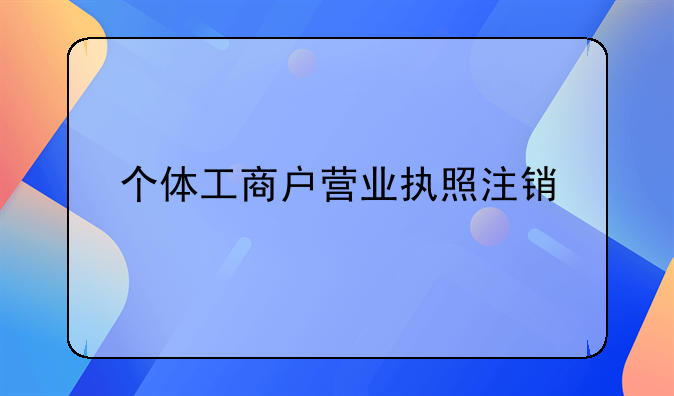 个体工商户营业执照注销
