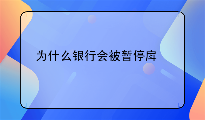 为什么银行会被暂停房贷