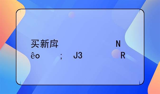 买新房要交哪些税和费用