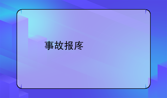 事故报废车手续转让价格