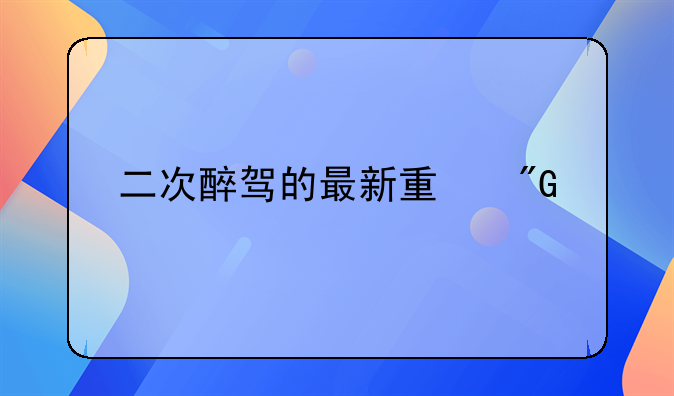 二次醉驾的最新量刑标准