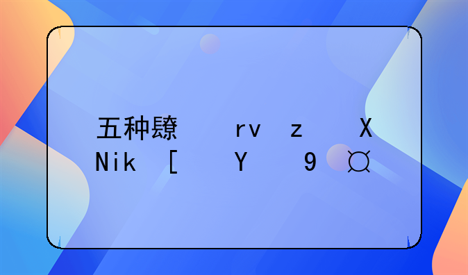 五种长期筹资方式的排序