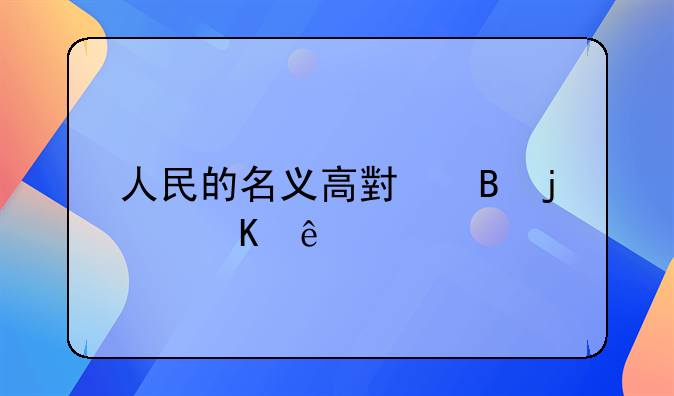 人民的名义高小琴的酒店