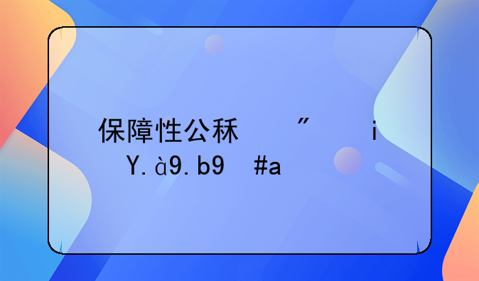 保障性公租房是什么意思
