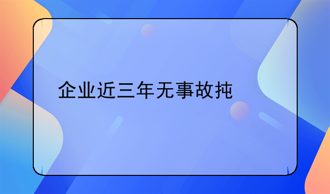 企业近三年无事故承诺书