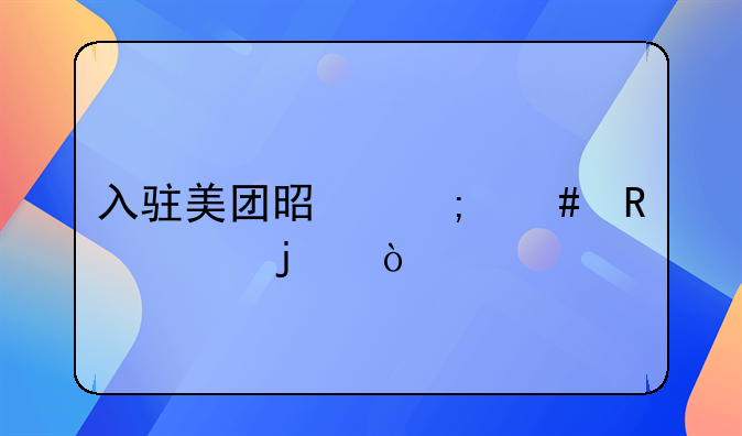 入驻美团是怎么收费的？