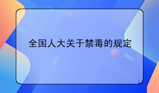 全国人大关于禁毒的规定