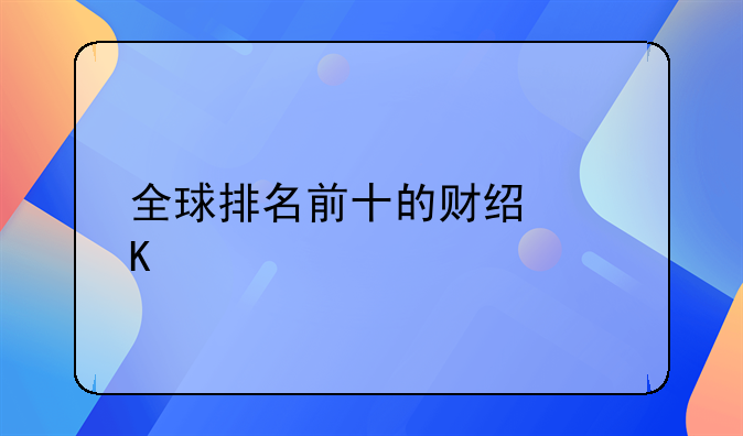 全球排名前十的财经媒体