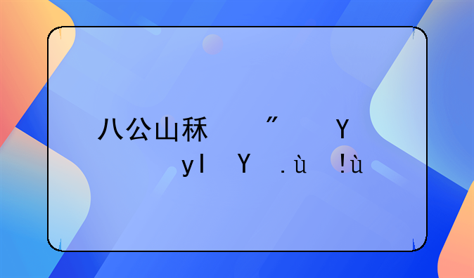 八公山租房周边生活指南