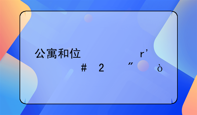 公寓和住宅有什么区别？
