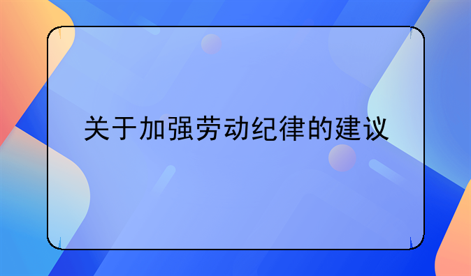 关于加强劳动纪律的建议