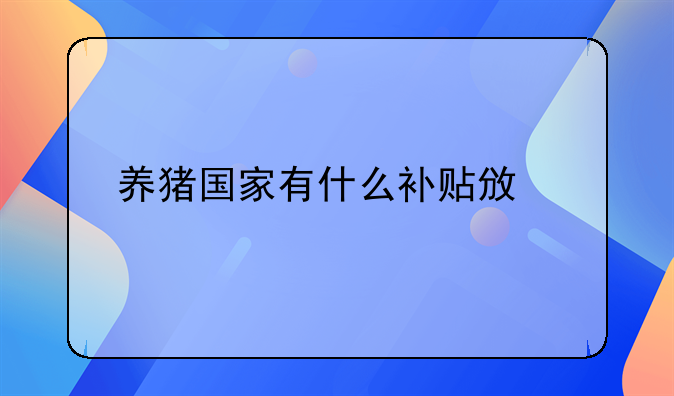 养猪国家有什么补贴政策