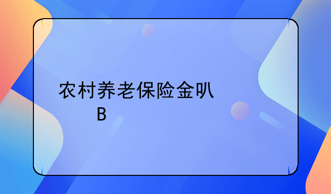 农村养老保险金可以退吗
