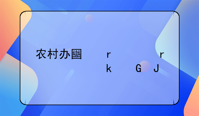 农村办土地证需要多少钱