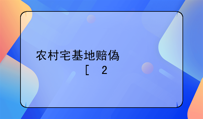 农村宅基地赔偿标准湖北